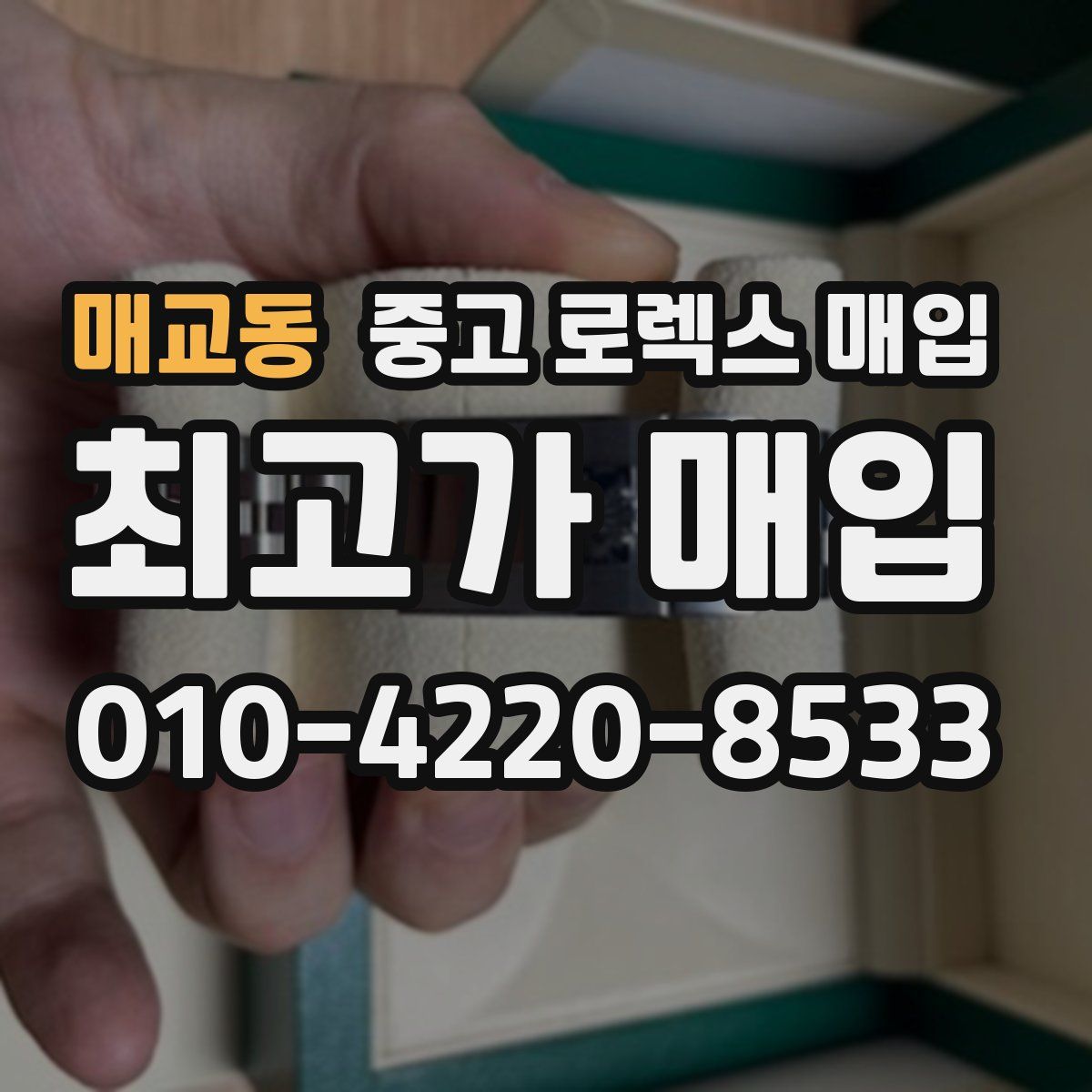 매교동 중고 로렉스 매입