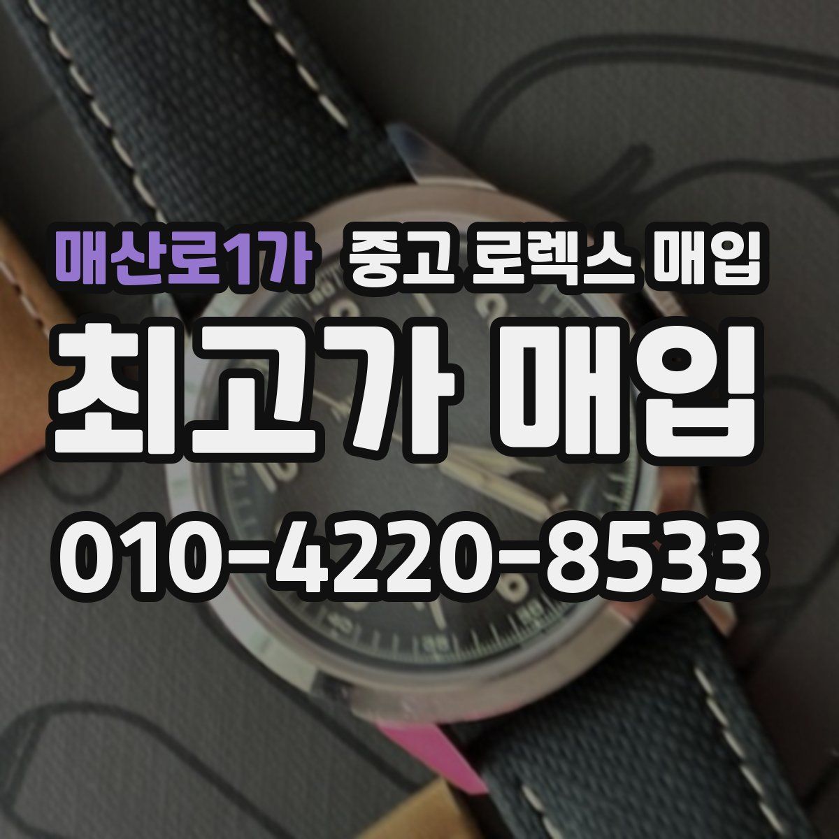 매산로1가 중고 로렉스 매입