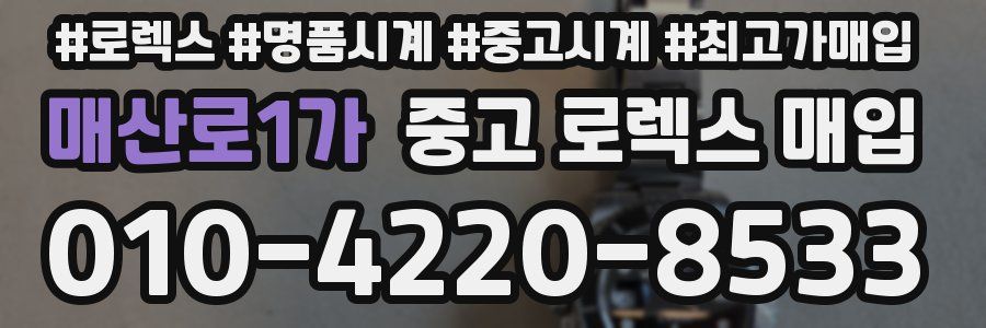 매산로1가 중고 로렉스 매입