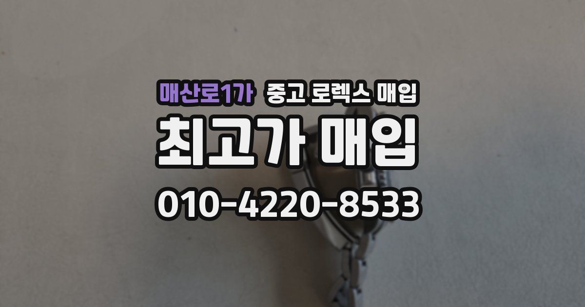 매산로1가 중고 로렉스 매입