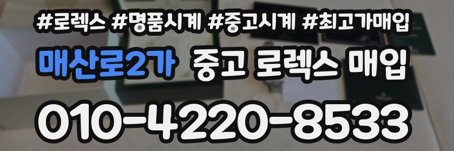 매산로2가 중고 로렉스 매입