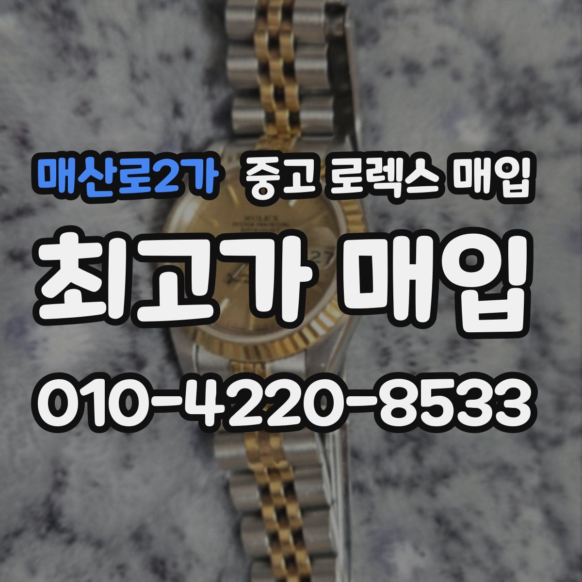 매산로2가 중고 로렉스 매입