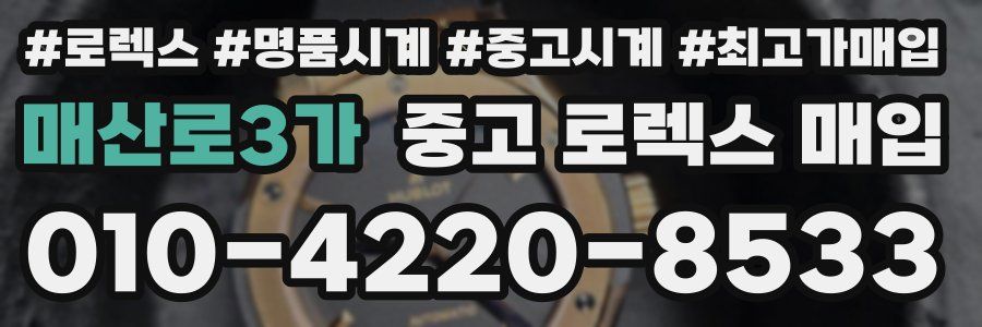 매산로3가 중고 로렉스 매입