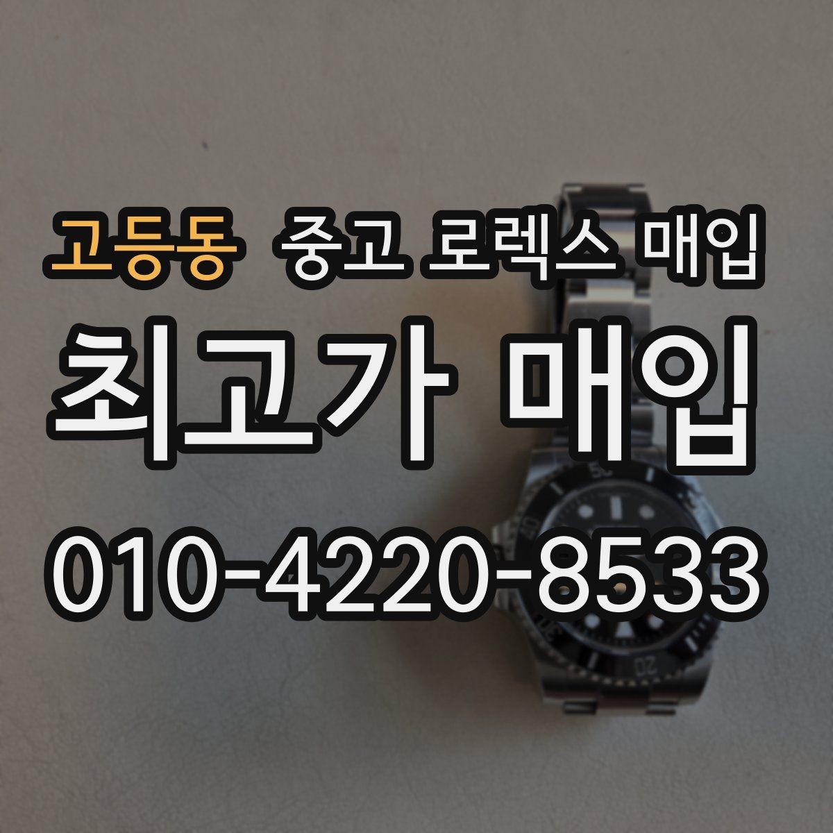 고등동 중고 로렉스 매입 유리에 흠집이 많은 경우 협의 포인트