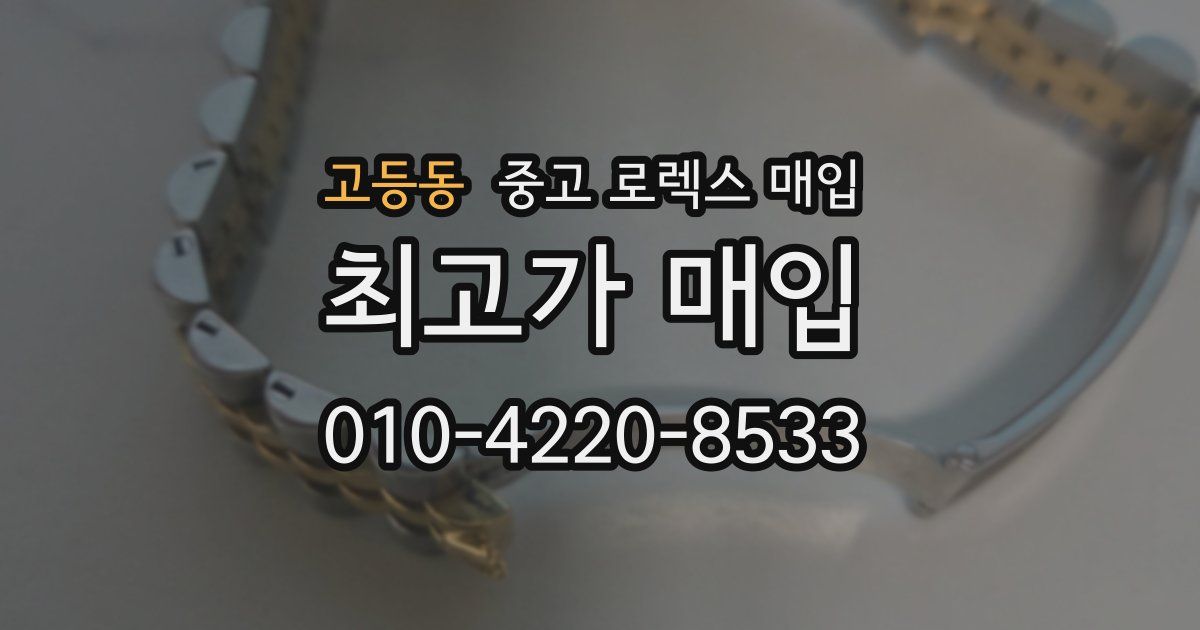 고등동 중고 로렉스 매입