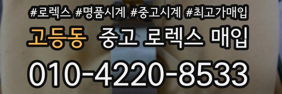 고등동 중고 로렉스 매입