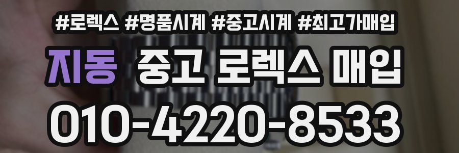 지동 중고 로렉스 매입