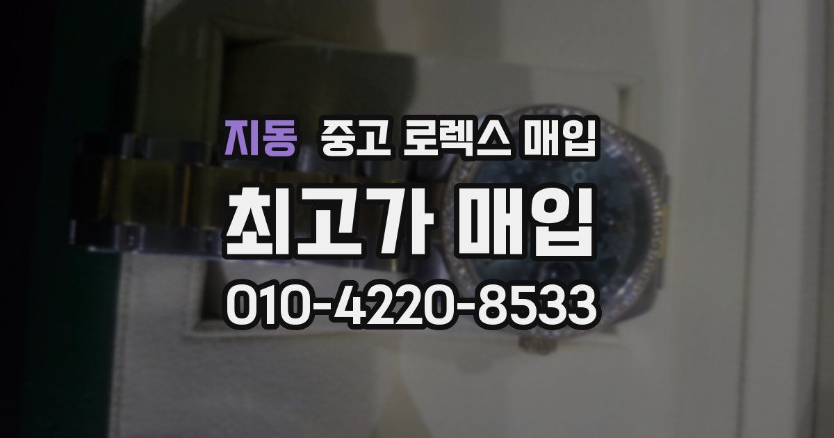 지동 중고 로렉스 매입