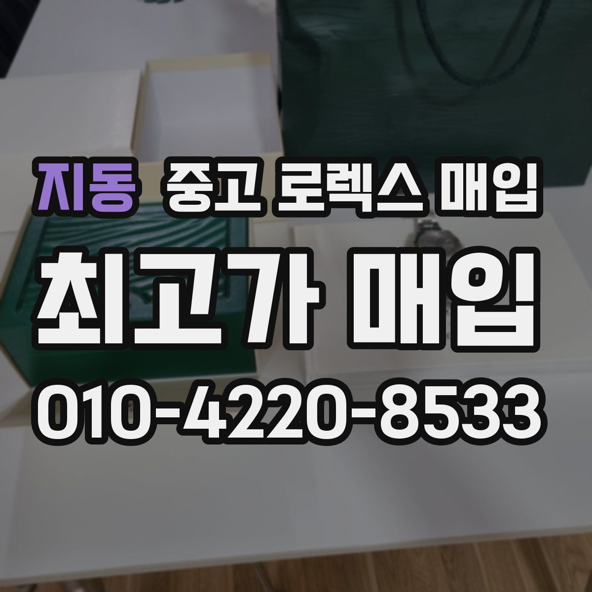 지동 중고 로렉스 매입
