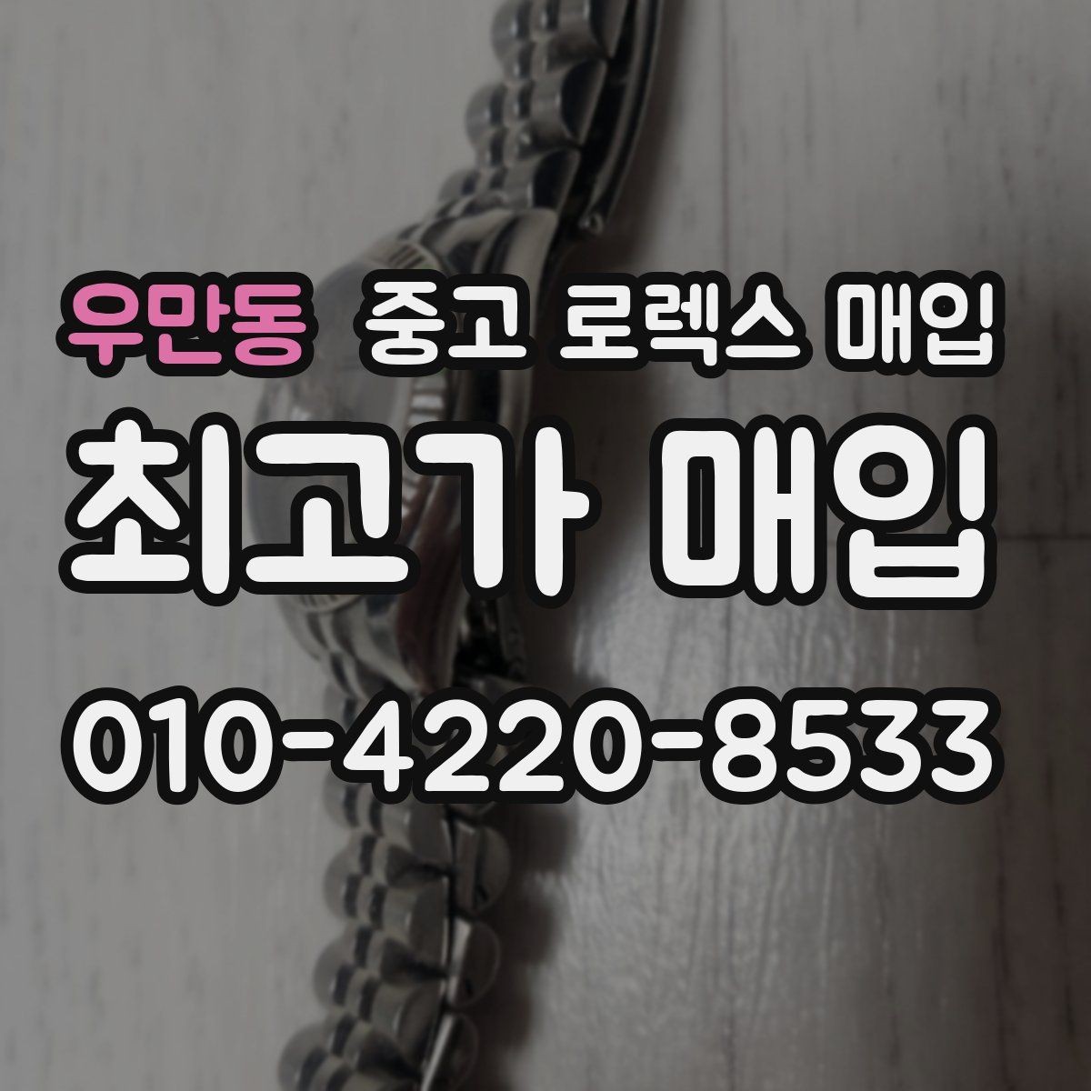 우만동 중고 로렉스 매입 종이 보증서도 인정되는지 정리