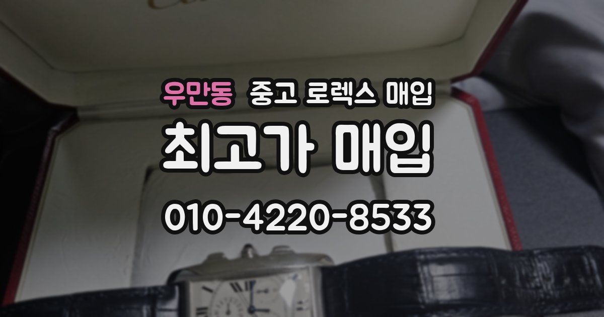 우만동 중고 로렉스 매입