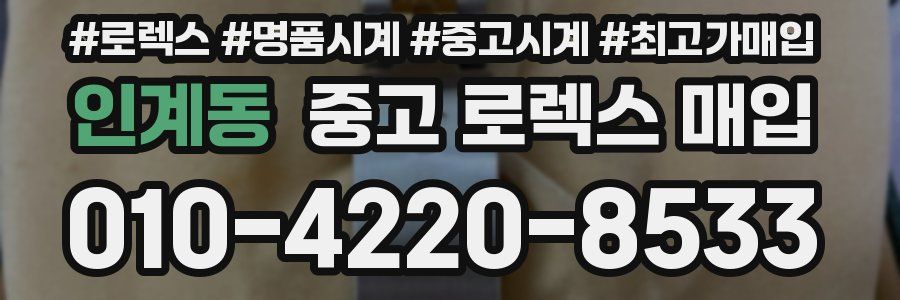인계동 중고 로렉스 매입