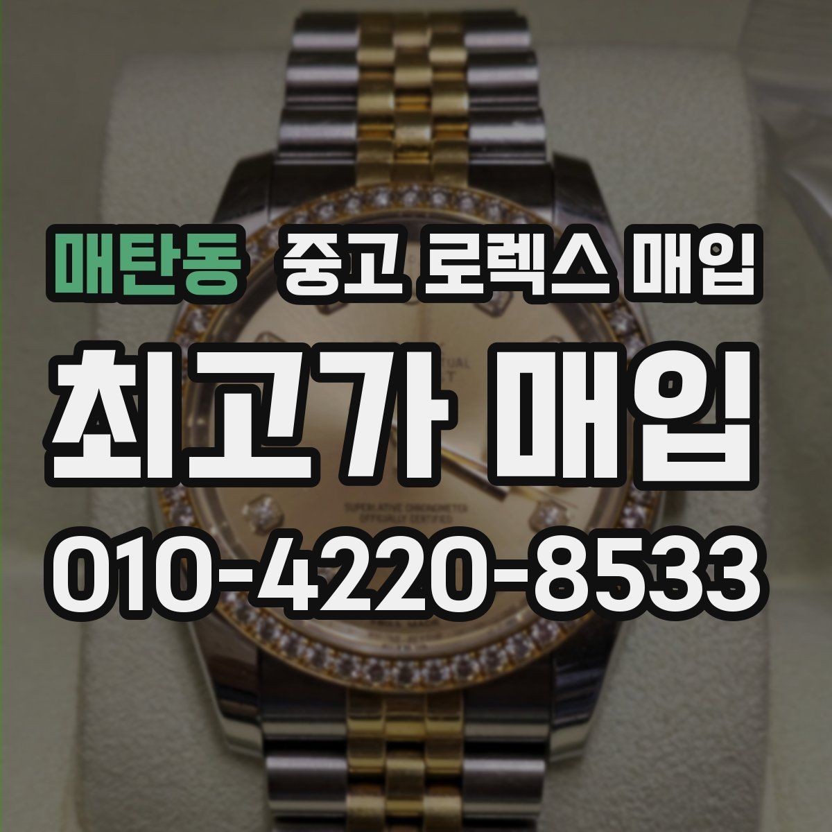 매탄동 중고 로렉스 매입 폴리싱 과다 제품을 구분하는 기준