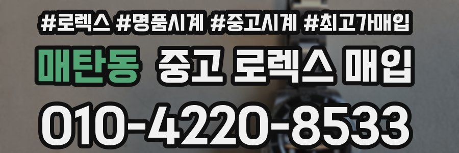 매탄동 중고 로렉스 매입