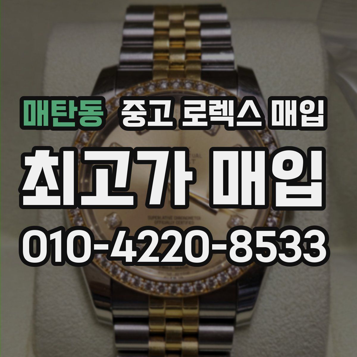 매탄동 중고 로렉스 매입