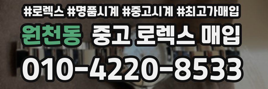 원천동 중고 로렉스 매입