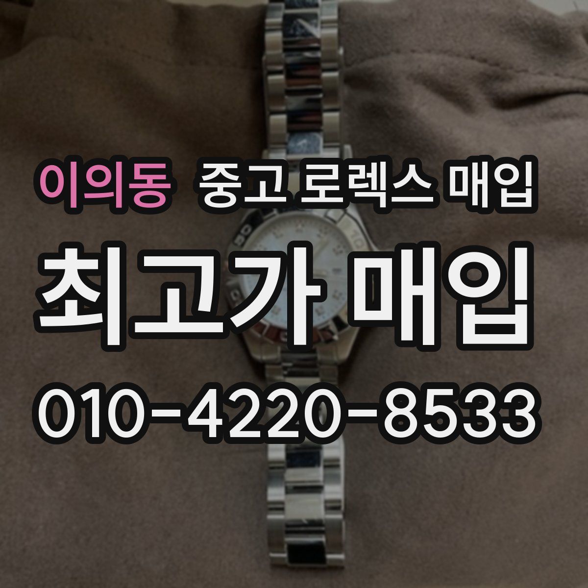 이의동 중고 로렉스 매입