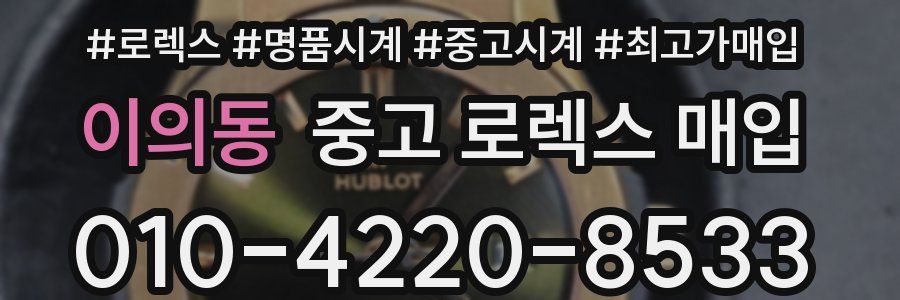 이의동 중고 로렉스 매입