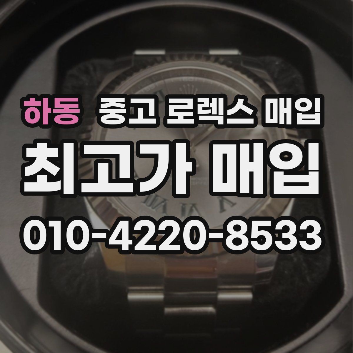 하동 중고 로렉스 매입 택배 거래를 안전하게 진행하는 방법