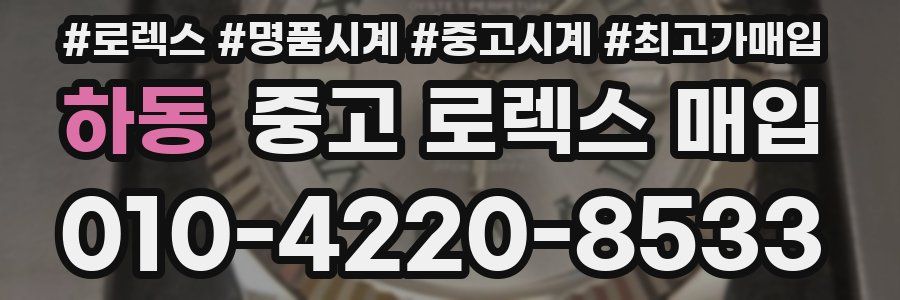 하동 중고 로렉스 매입