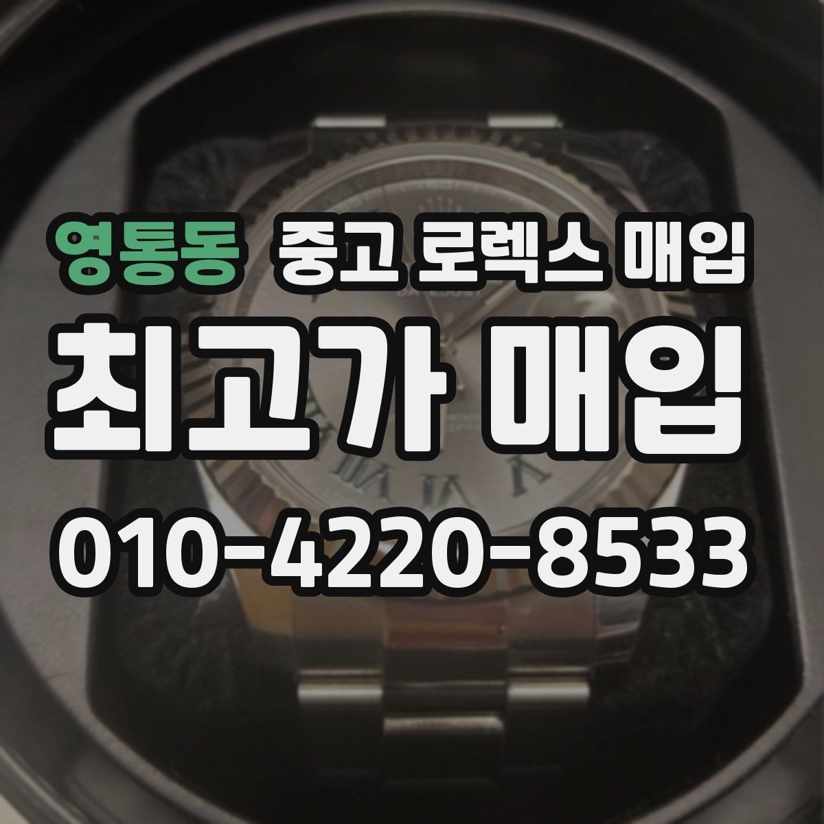 영통동 중고 로렉스 매입 개인 거래보다 매입이 나은 경우