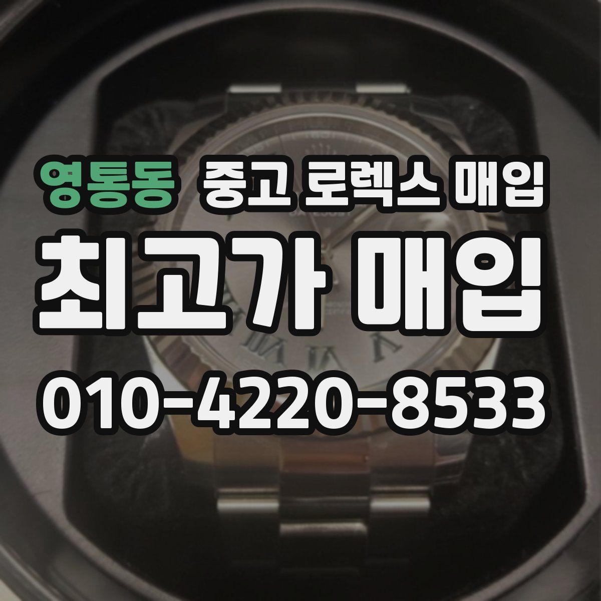 영통동 중고 로렉스 매입