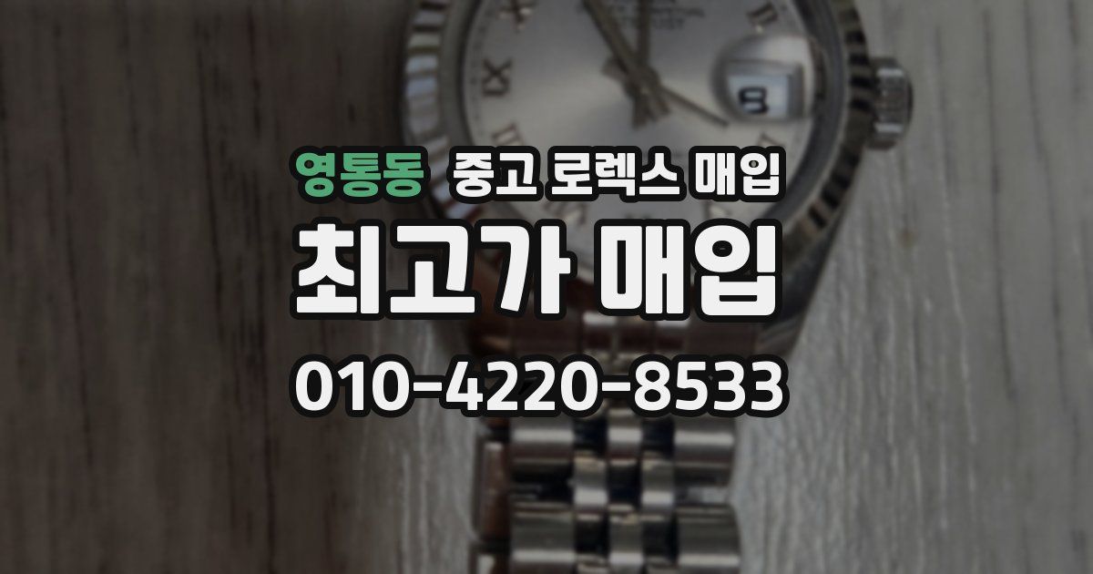 영통동 중고 로렉스 매입