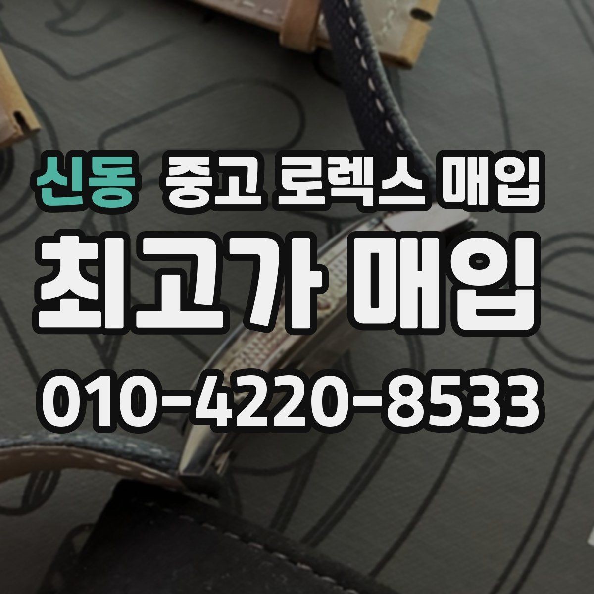 신동 중고 로렉스 매입 초침 멈춤이 간헐적이면 어떻게 될까