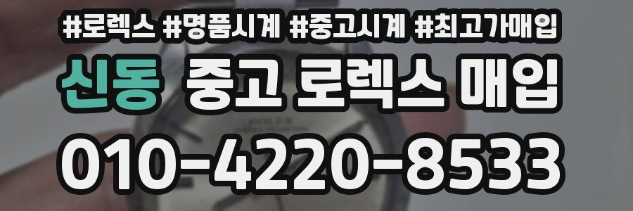 신동 중고 로렉스 매입