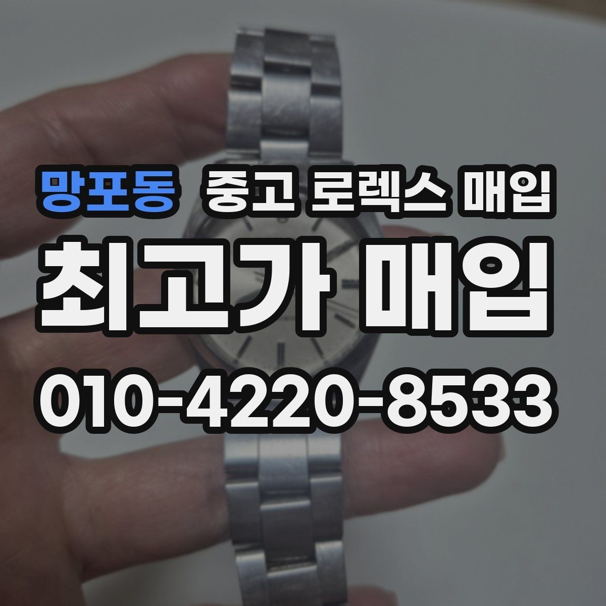 망포동 중고 로렉스 매입 견적이 낮아지는 대표 원인 정리