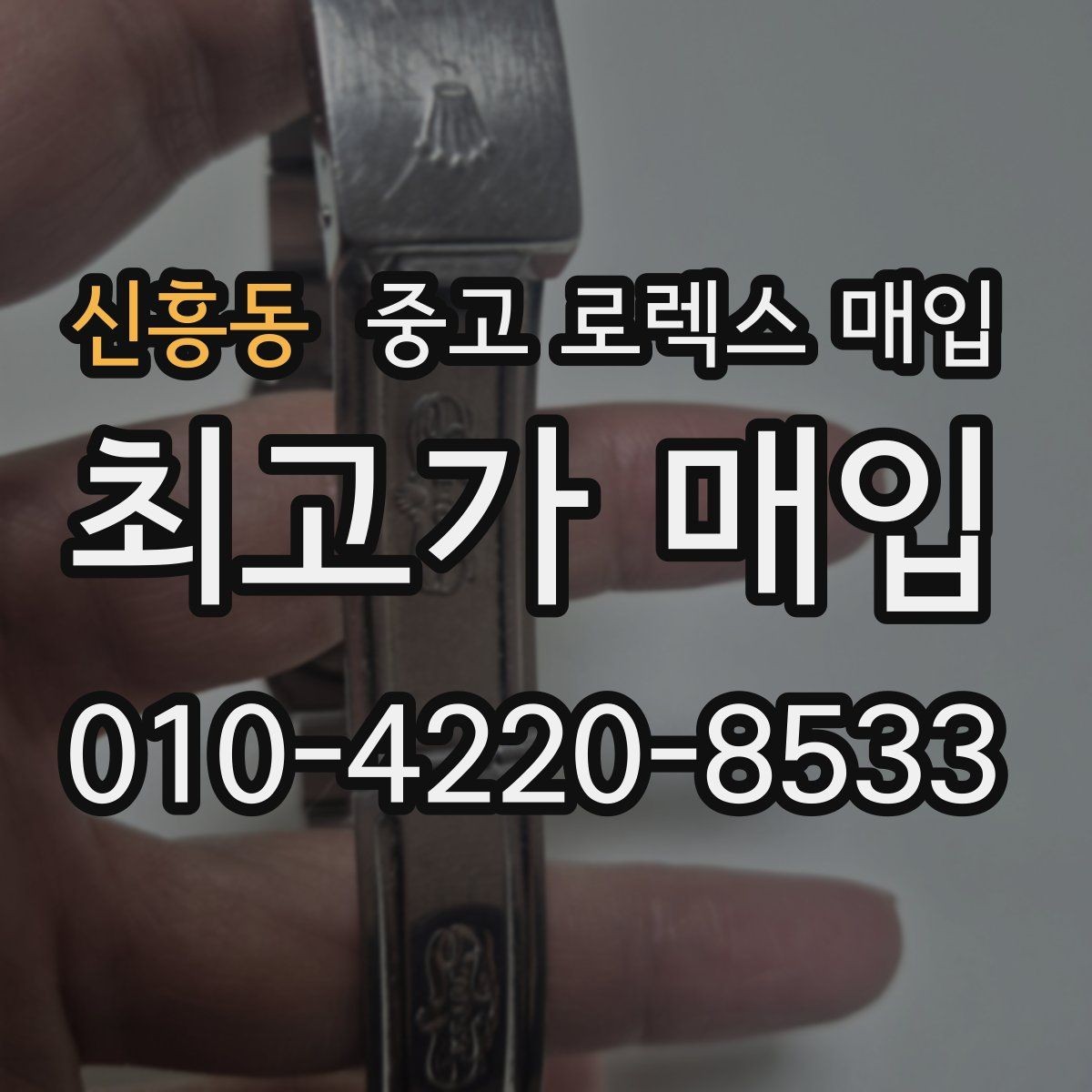 신흥동 중고 로렉스 매입 왕관 로고 각인 상태로 보는 사용감
