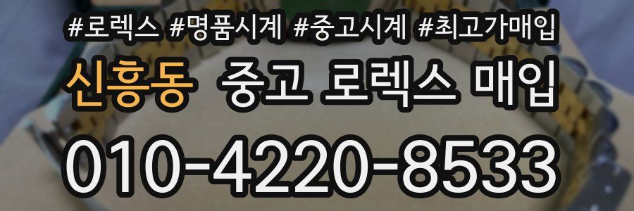 신흥동 중고 로렉스 매입