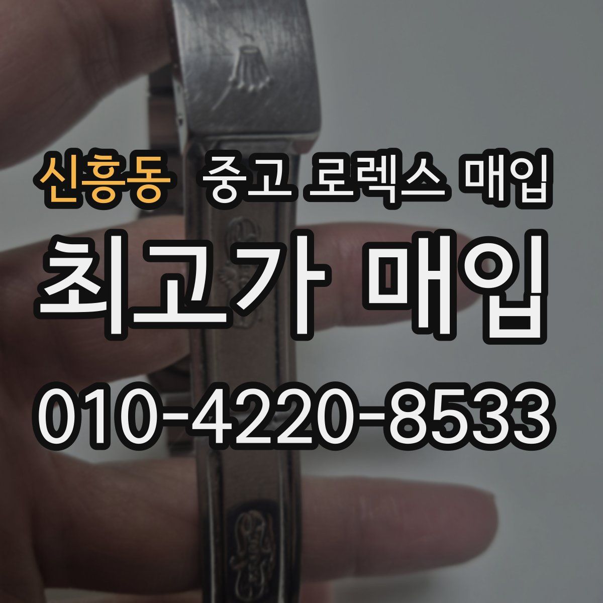 신흥동 중고 로렉스 매입