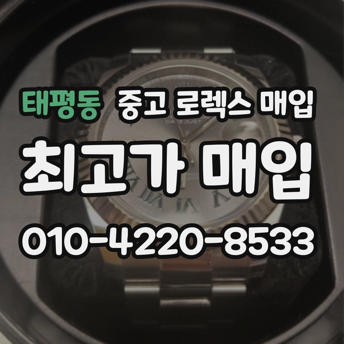 태평동 중고 로렉스 매입 시계 뒷면 사진이 필요한 이유