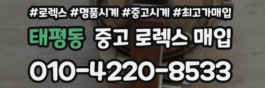태평동 중고 로렉스 매입