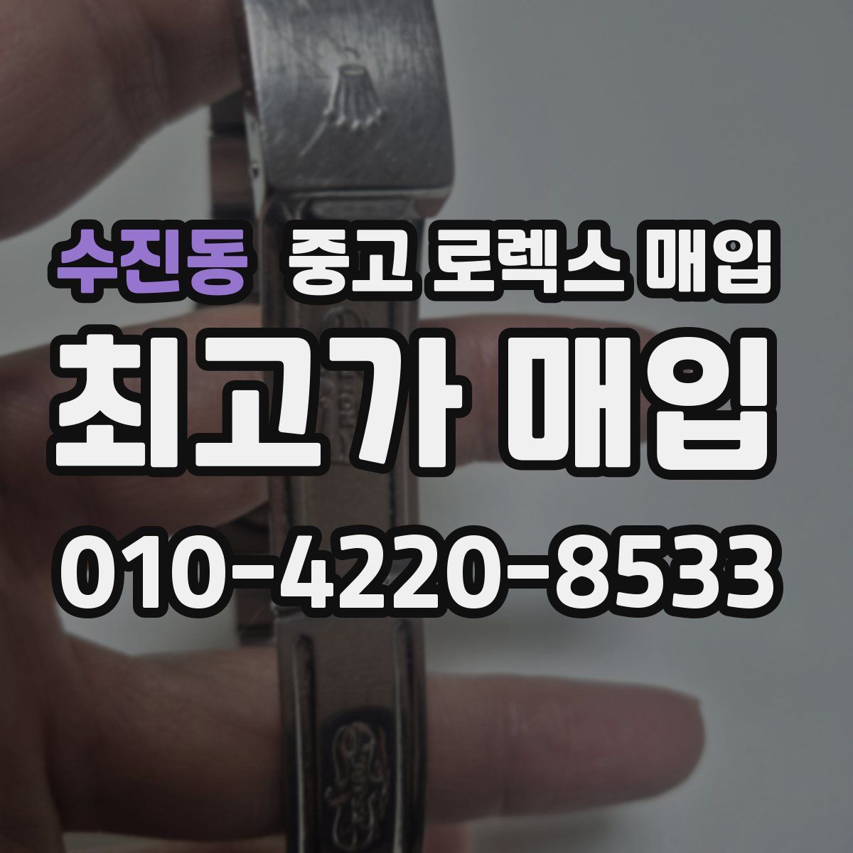 수진동 중고 로렉스 매입