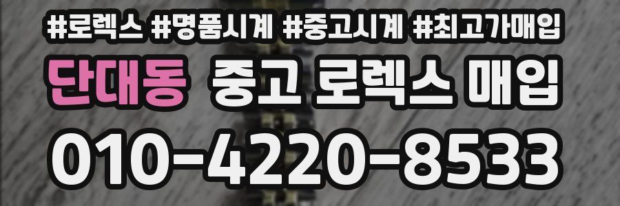 단대동 중고 로렉스 매입