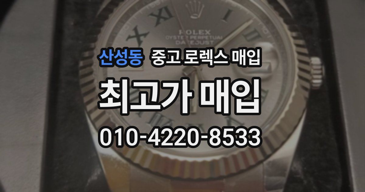 산성동 중고 로렉스 매입