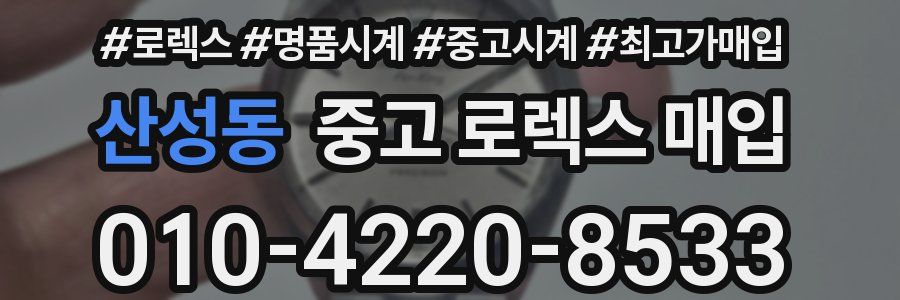 산성동 중고 로렉스 매입