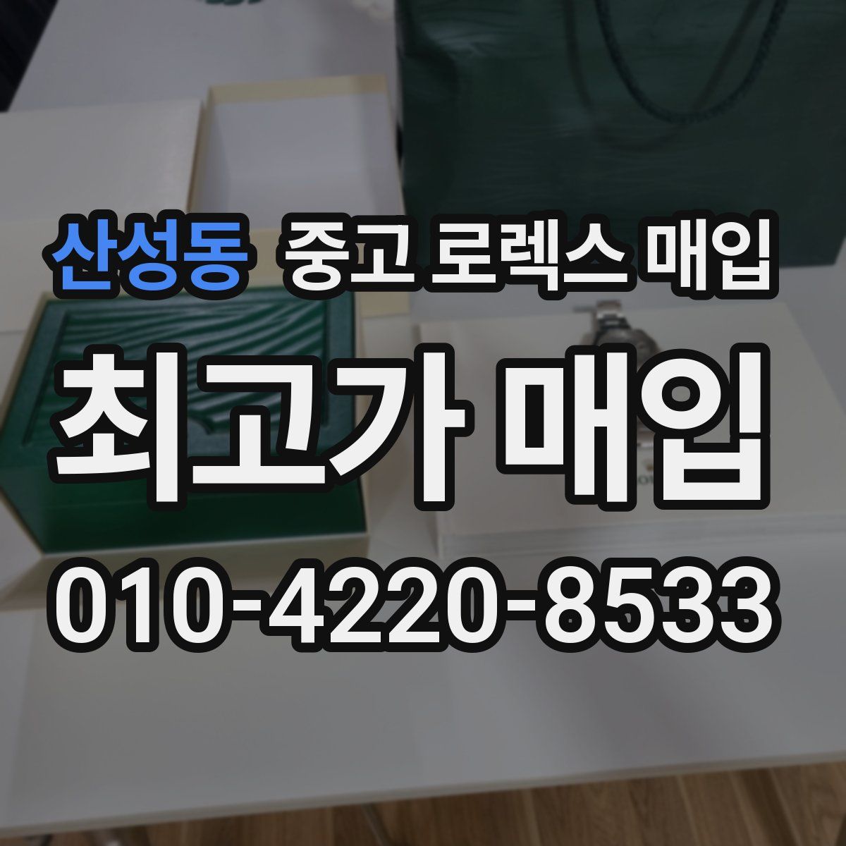 산성동 중고 로렉스 매입