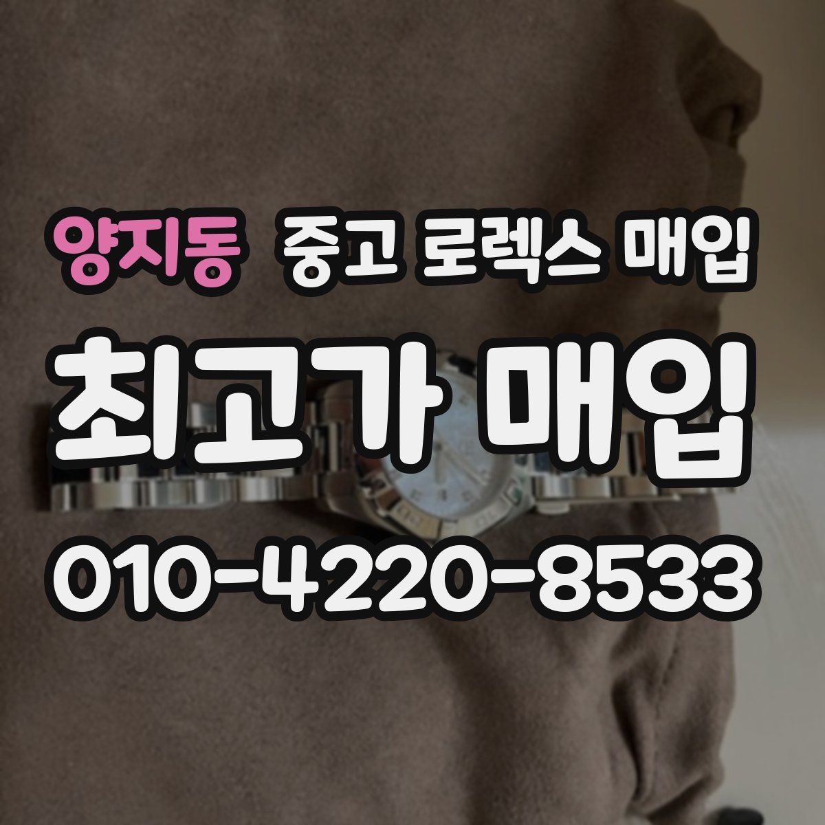 양지동 중고 로렉스 매입