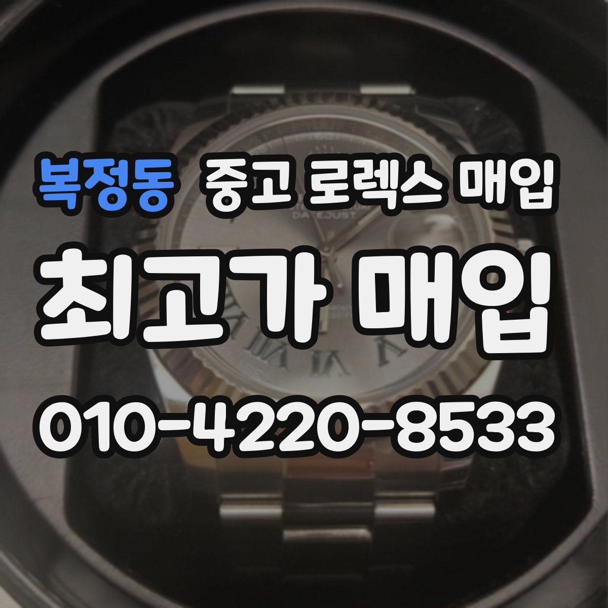 복정동 중고 로렉스 매입 자동 시계의 기본 구조를 쉽게 정리