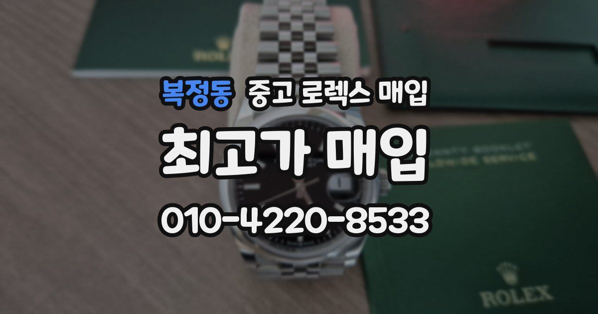 복정동 중고 로렉스 매입