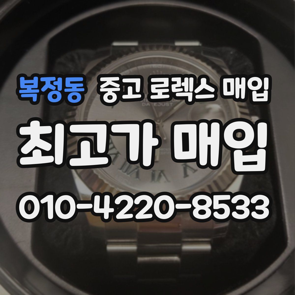 복정동 중고 로렉스 매입