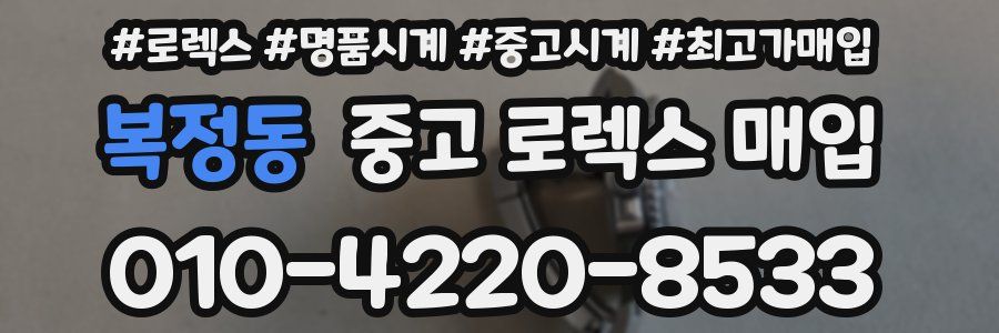 복정동 중고 로렉스 매입