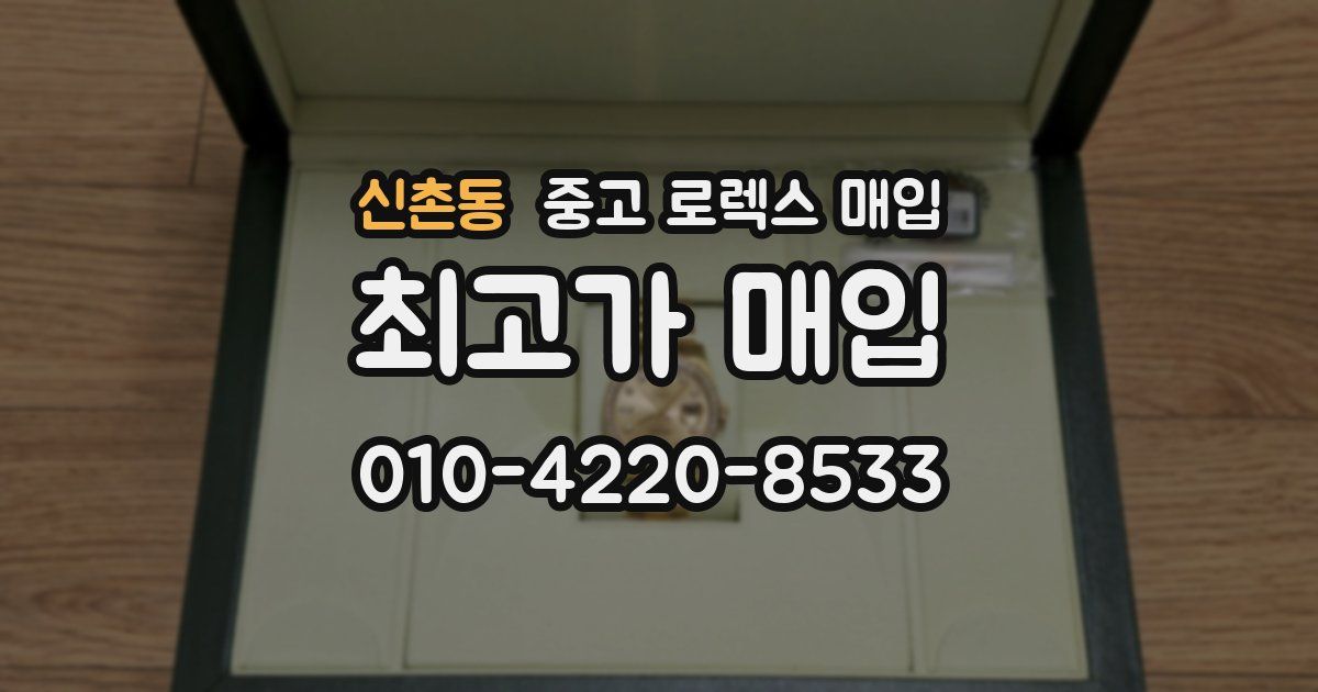 신촌동 중고 로렉스 매입