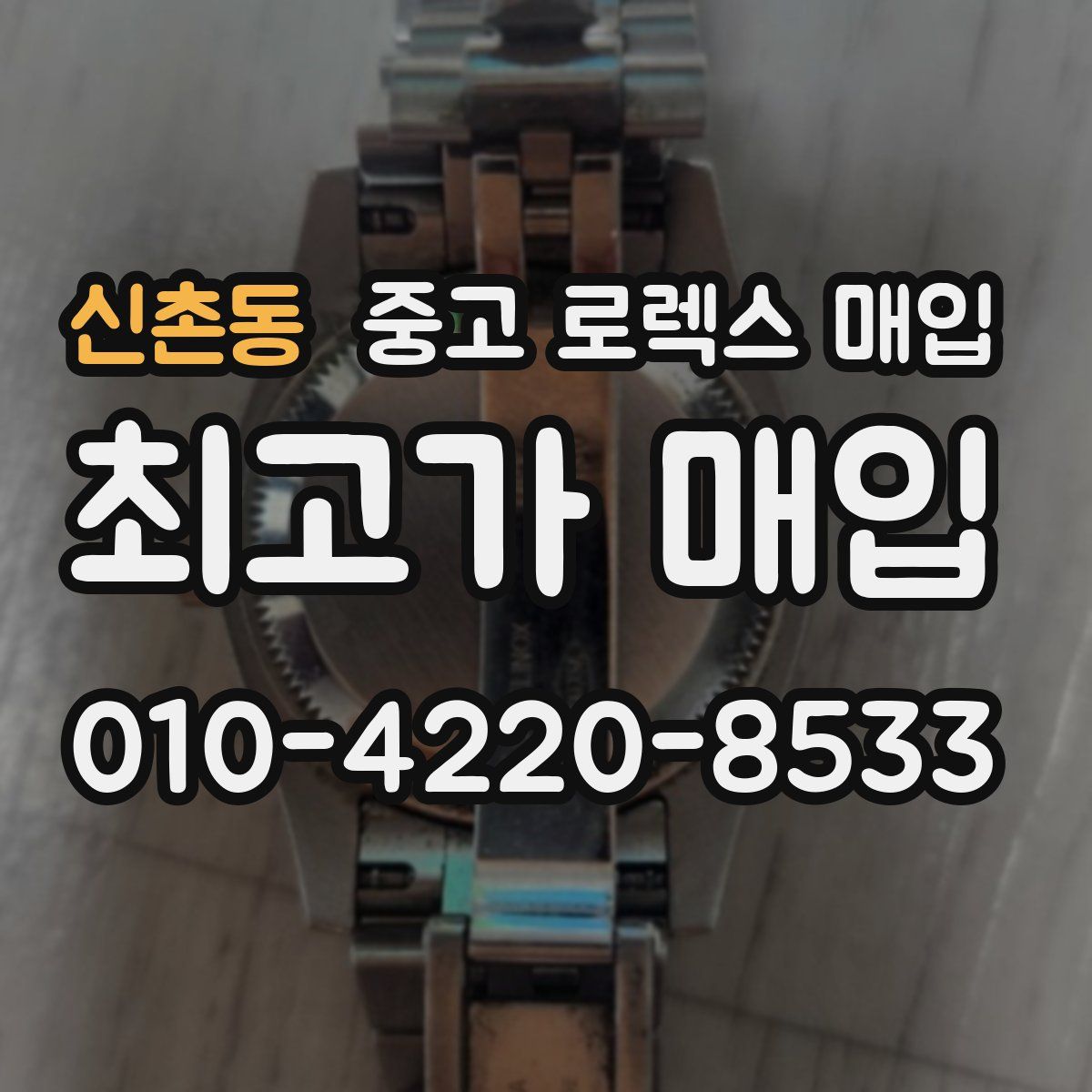신촌동 중고 로렉스 매입