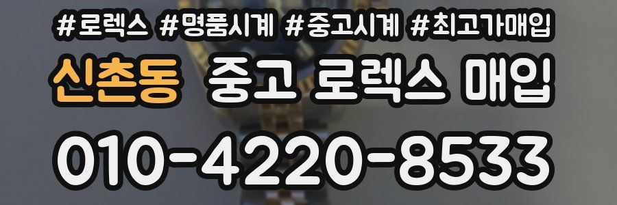 신촌동 중고 로렉스 매입