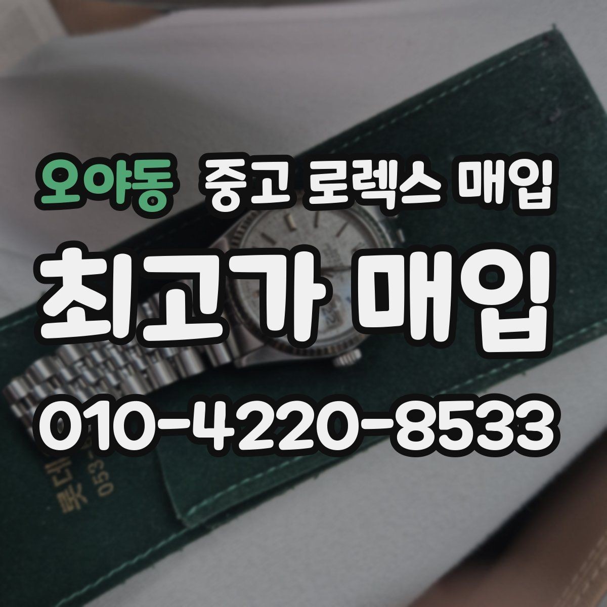 오야동 중고 로렉스 매입 여성용 데이트저스트 감정 포인트