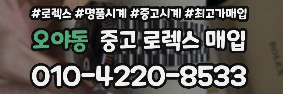 오야동 중고 로렉스 매입